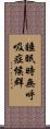 睡眠時無呼吸症候群 Scroll