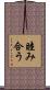 睦み合う Scroll