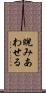 睨みあわせる Scroll