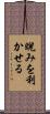 睨みを利かせる Scroll