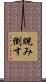 睨み倒す Scroll
