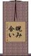 睨み合い Scroll