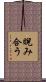 睨み合う Scroll