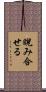 睨み合せる Scroll