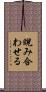 睨み合わせる Scroll