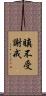瞋不受謝戒 Scroll