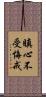 瞋心不受悔戒 Scroll