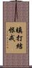 瞋打結恨戒 Scroll
