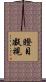 瞪目凝視 Scroll