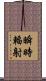 瞬時輻射 Scroll