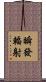 瞬發輻射 Scroll