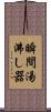 瞬間湯沸し器 Scroll