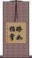 瞭如指掌 Scroll