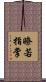 瞭若指掌 Scroll