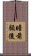 瞻前顧後 Scroll