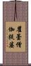 瞿曇僧伽提婆 Scroll