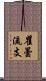 瞿曇流支 Scroll