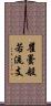 瞿曇般若流支 Scroll
