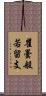 瞿曇般若留支 Scroll