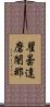 瞿曇達磨闍那 Scroll