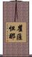 瞿薩怛那 Scroll