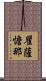 瞿薩憺那 Scroll