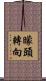 矇頭轉向 Scroll