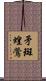 矛斑蝗鶯 Scroll