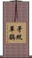 矛紋草鶥 Scroll
