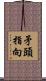 矛頭指向 Scroll
