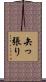 矢っ張り Scroll