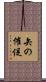 矢の催促 Scroll