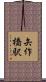矢作橋駅 Scroll