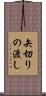矢切りの渡し Scroll