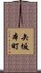矢坂本町 Scroll
