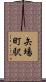 矢場町駅 Scroll