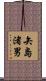 矢島渚男 Scroll