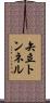 矢立トンネル Scroll
