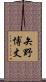 矢野博丈 Scroll