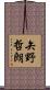 矢野哲朗 Scroll