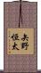 矢野恒太 Scroll