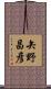 矢野昌彦 Scroll
