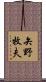 矢野牧夫 Scroll