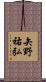 矢野祐弘 Scroll