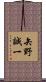 矢野誠一 Scroll