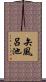 矢風呂池 Scroll