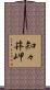 知々井岬 Scroll