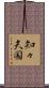 知々夫国 Scroll