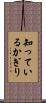 知っているかぎり Scroll