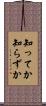 知ってか知らずか Scroll